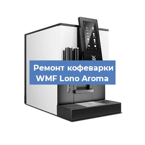 Замена прокладок на кофемашине WMF Lono Aroma в Москве